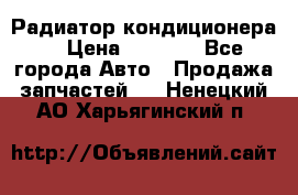 Радиатор кондиционера  › Цена ­ 2 500 - Все города Авто » Продажа запчастей   . Ненецкий АО,Харьягинский п.